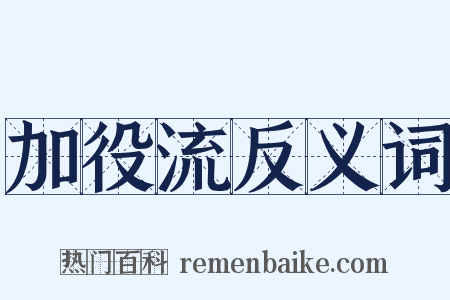 加役流反义词是什么意思的图片